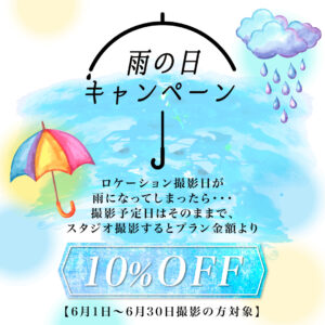 雨の日キャンペーン　Momona横浜関内店　フォトウェディングモモナ