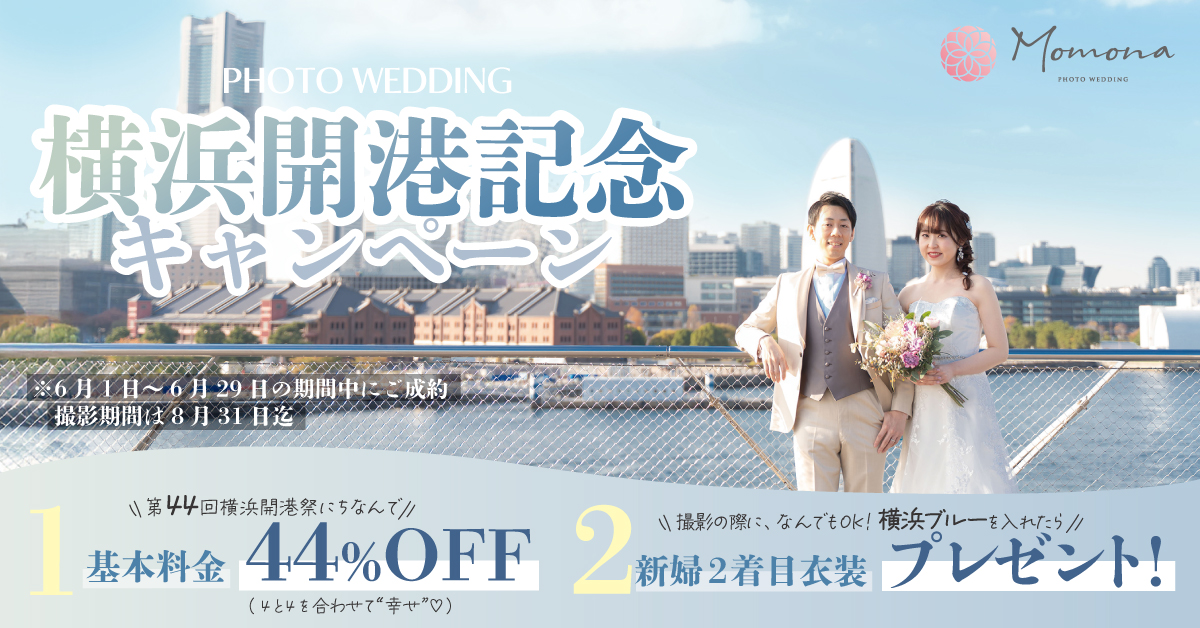 横浜開港祭記念日キャンペーン（6/1～6/29）