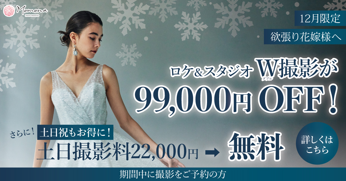 99,000 円OFFで叶える、最高に“欲張り”な一日。ロケもスタジオも、写真に残そう！