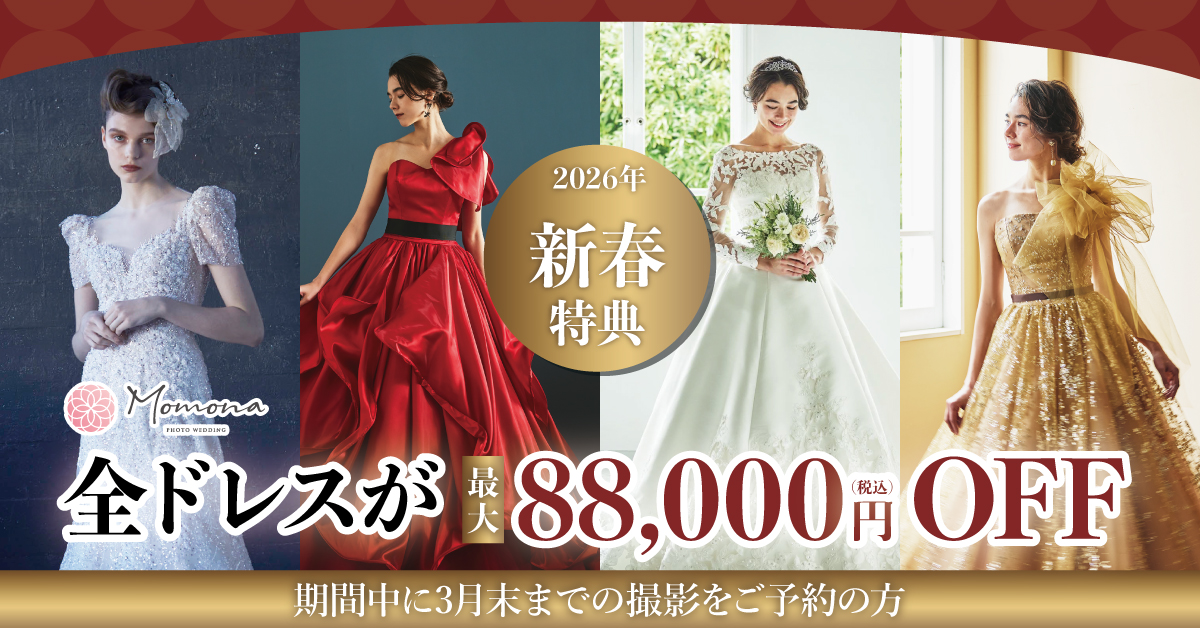 新春の衣装こだわりキャンペーン！全ドレスが最大88,000円OFF